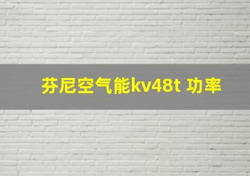 芬尼空气能kv48t 功率